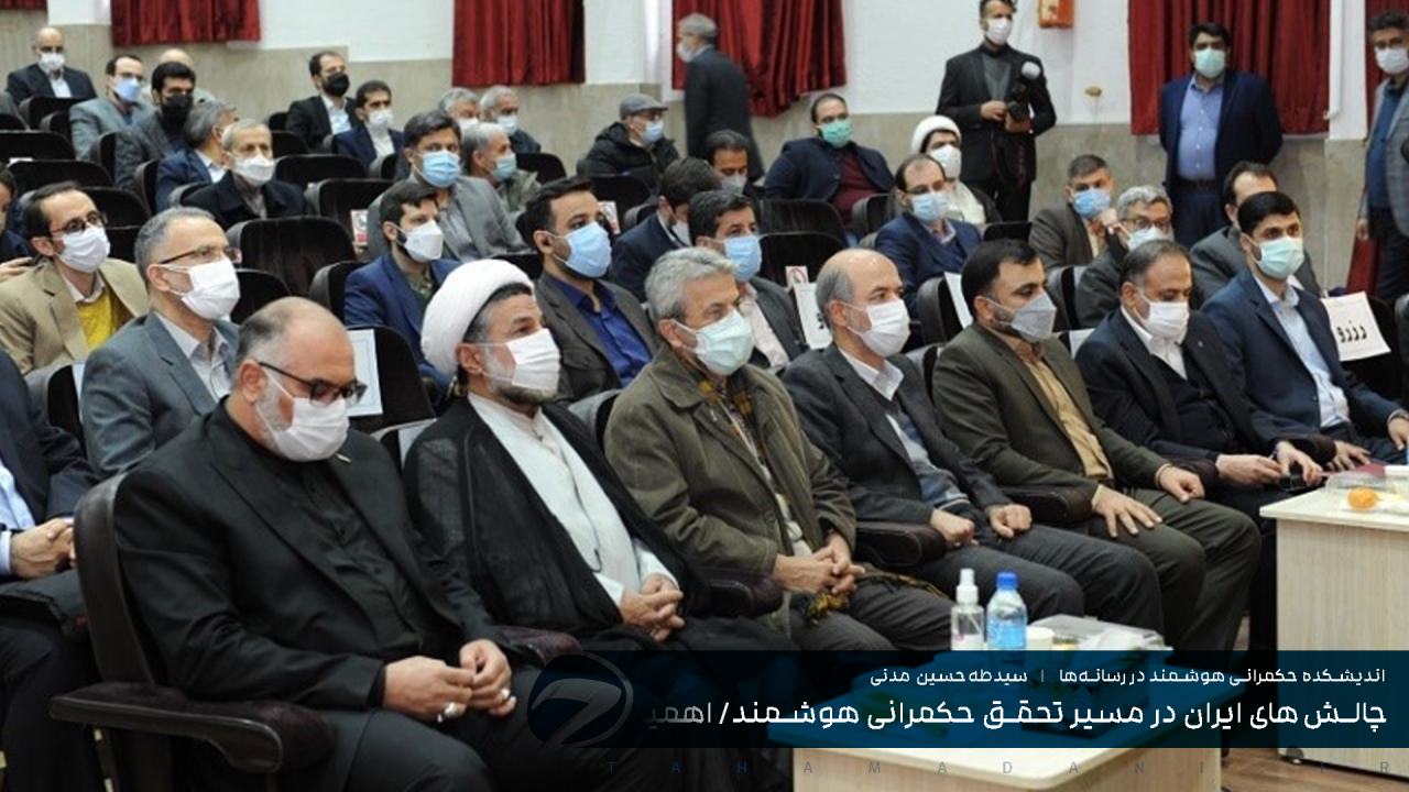 چالش‌های ایران در مسیر تحقق حکمرانی هوشمند/ اهمیت تأمین زیرساخت‌ها و تعامل سیستمی در دستگاه‌ها