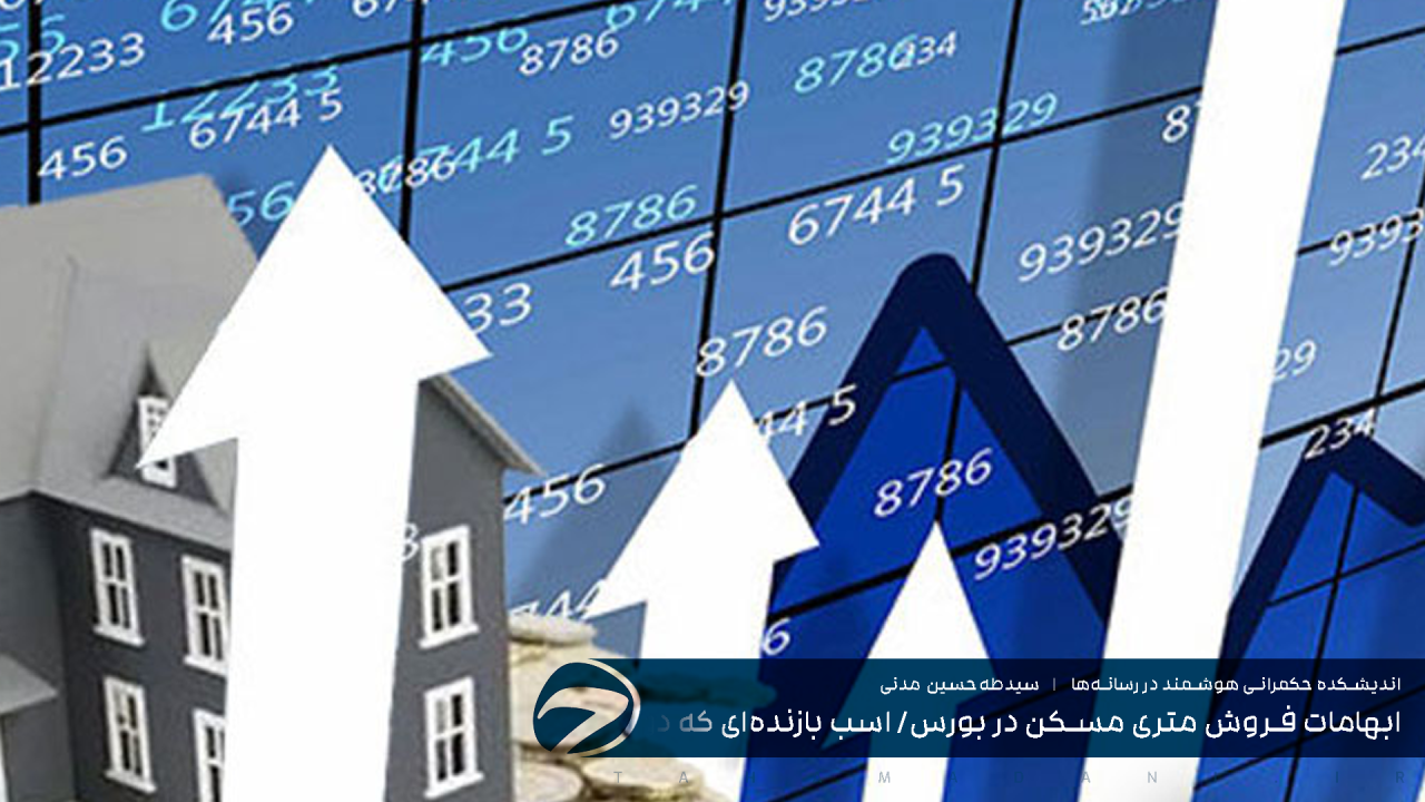 ابهامات فروش متری مسکن در بورس/ اسب بازنده‌ای که دولت نباید روی آن شرط ببندد