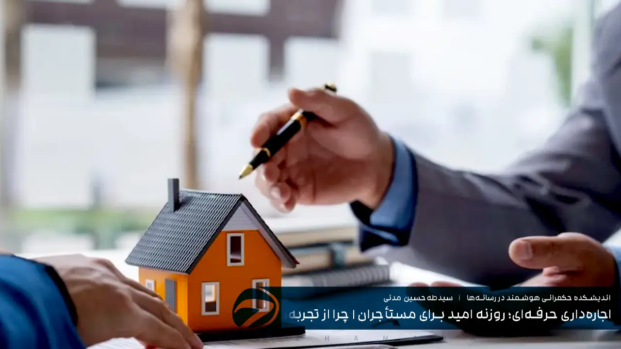 اجاره‌داری حرفه‌ای؛ روزنه امید برای مستأجران | چرا از تجربه‌های موفق ساماندهی بازار اجاره استفاده نمی‌شود؟