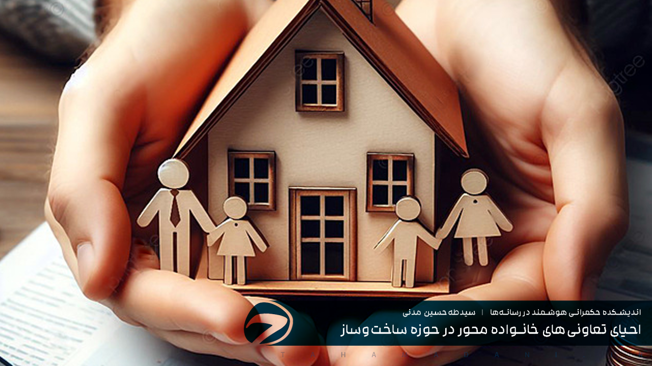 احیای تعاونی‌های خانواده محور در حوزه ساخت‌وساز