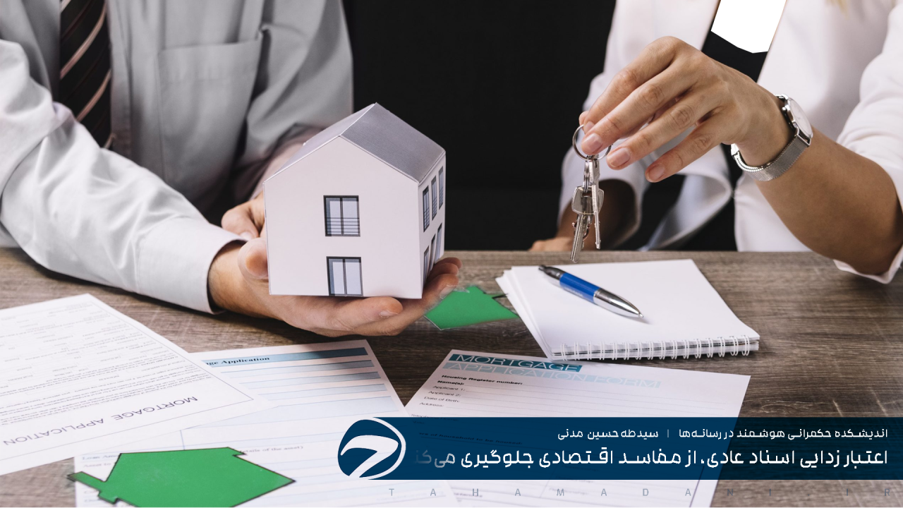 اعتبار زدایی اسناد عادی، از مفاسد اقتصادی جلوگیری می‌کند