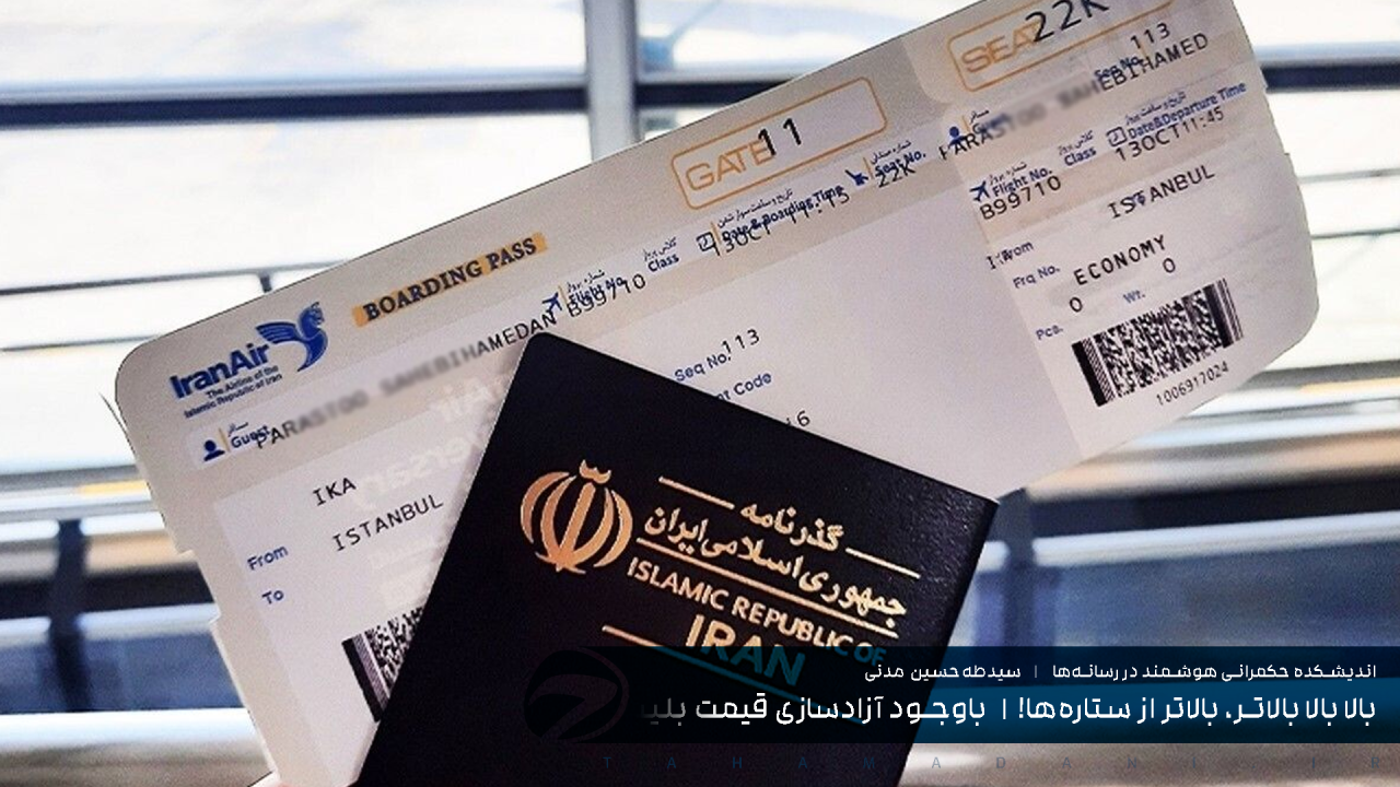 بالا بالا بالاتر، بالاتر از ستاره‌ها! | باوجود آزادسازی قیمت‌ بلیت هواپیما توسط دیوان عدالت اداری همچنان قیمت پروازها بالاست