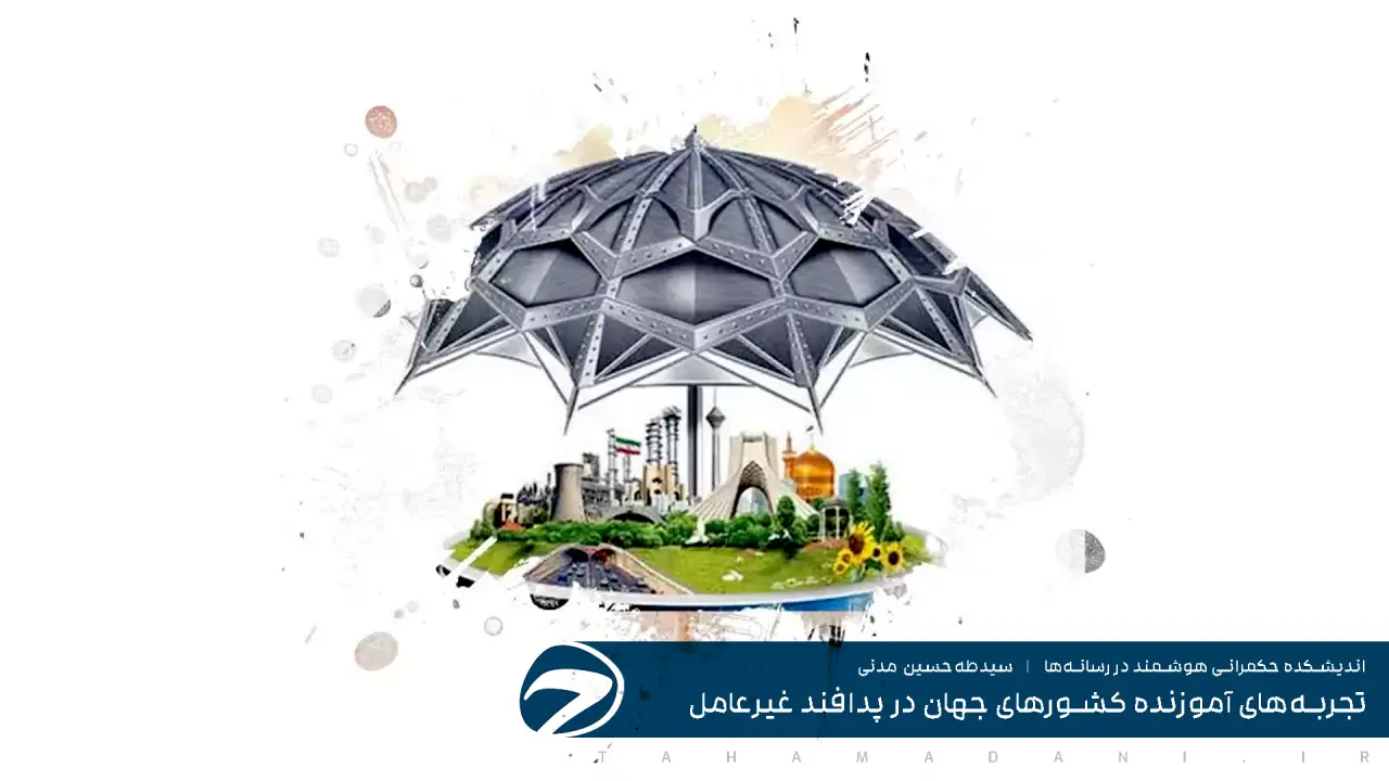 تجربه‌های آموزنده کشورهای جهان در پدافند غیرعامل