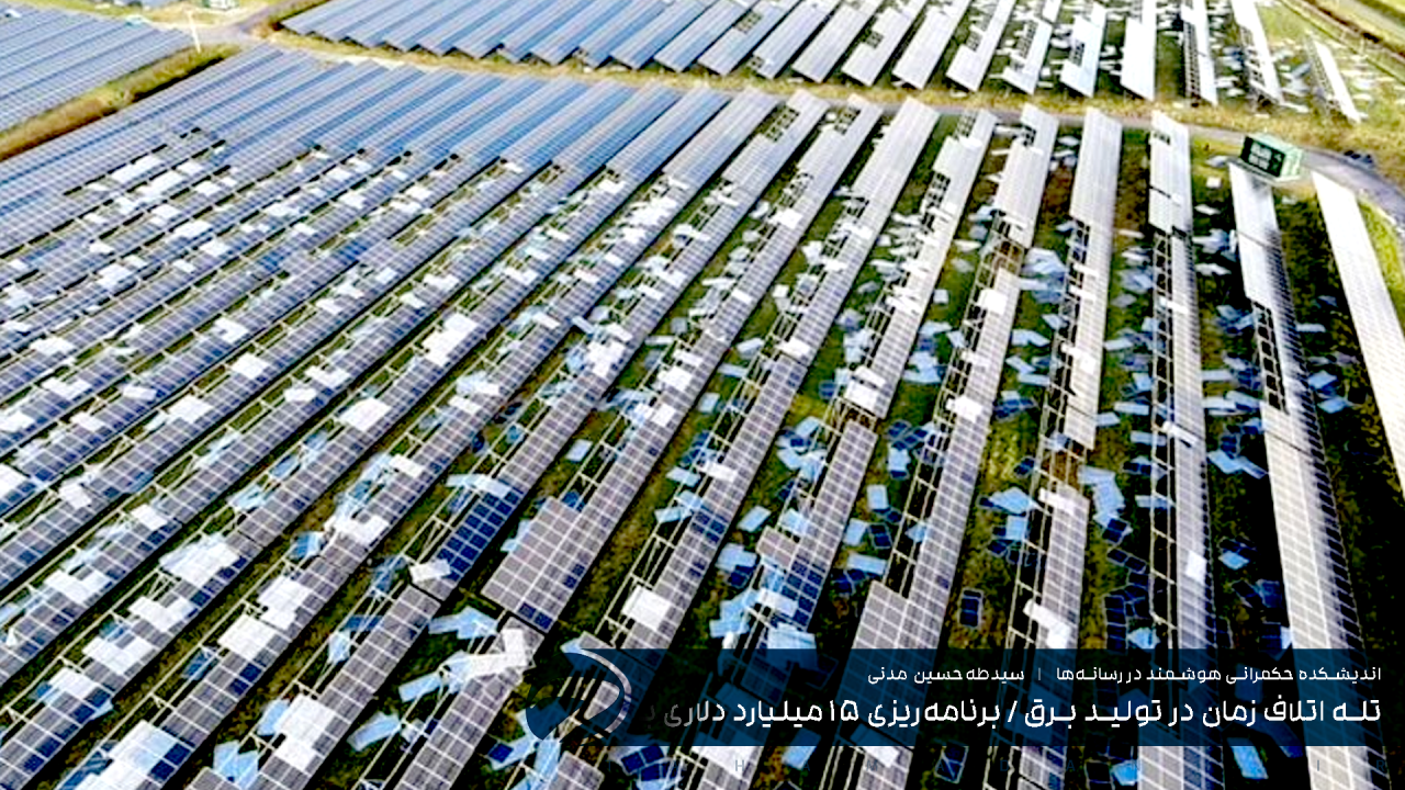تله اتلاف زمان در تولید برق / برنامه‏‌ریزی ۱۵ میلیارد دلاری برای تولید انرژی خورشیدی می‏‌تواند به یک پروژه شکست‏‌خورده تبدیل شود