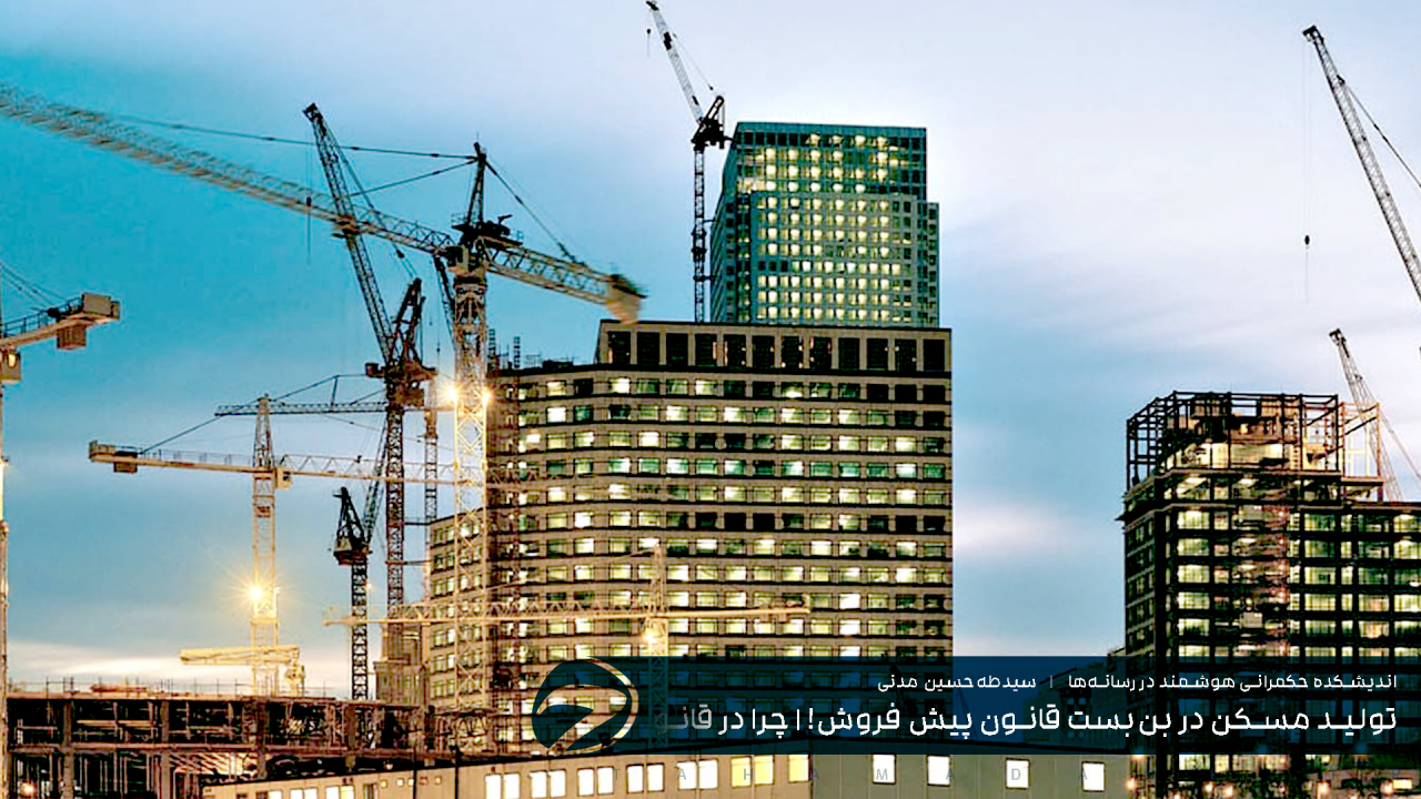 تولید مسکن در بن‌بست قانون پیش‌ فروش! | چرا در قانون پیش‌ فروش ساختمان باید تجدید نظر شود؟