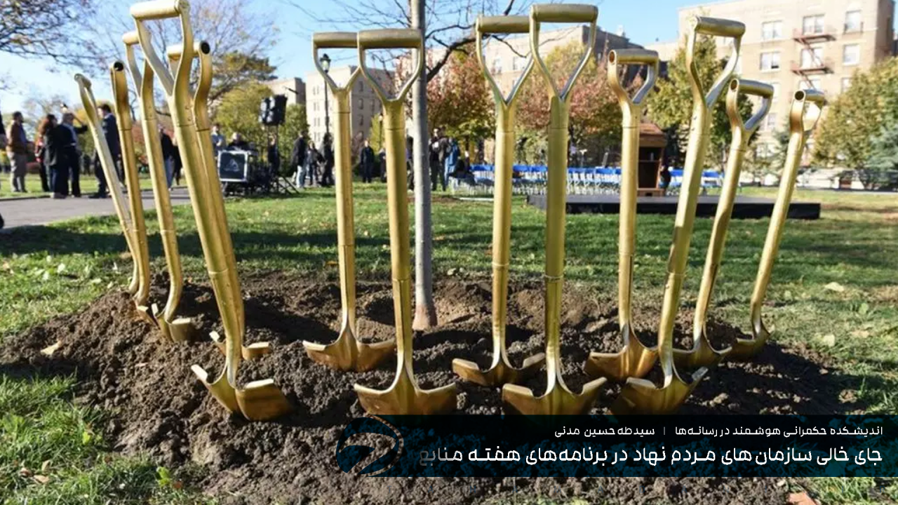 جای خالی سازمان‌های مردم نهاد در برنامه‌های هفته منابع طبیعی