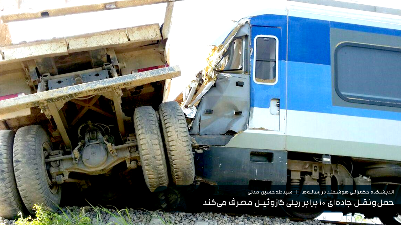 حمل‌ونقل جاده‌ای 10 برابر ریلی گازوئیل مصرف می‌کند