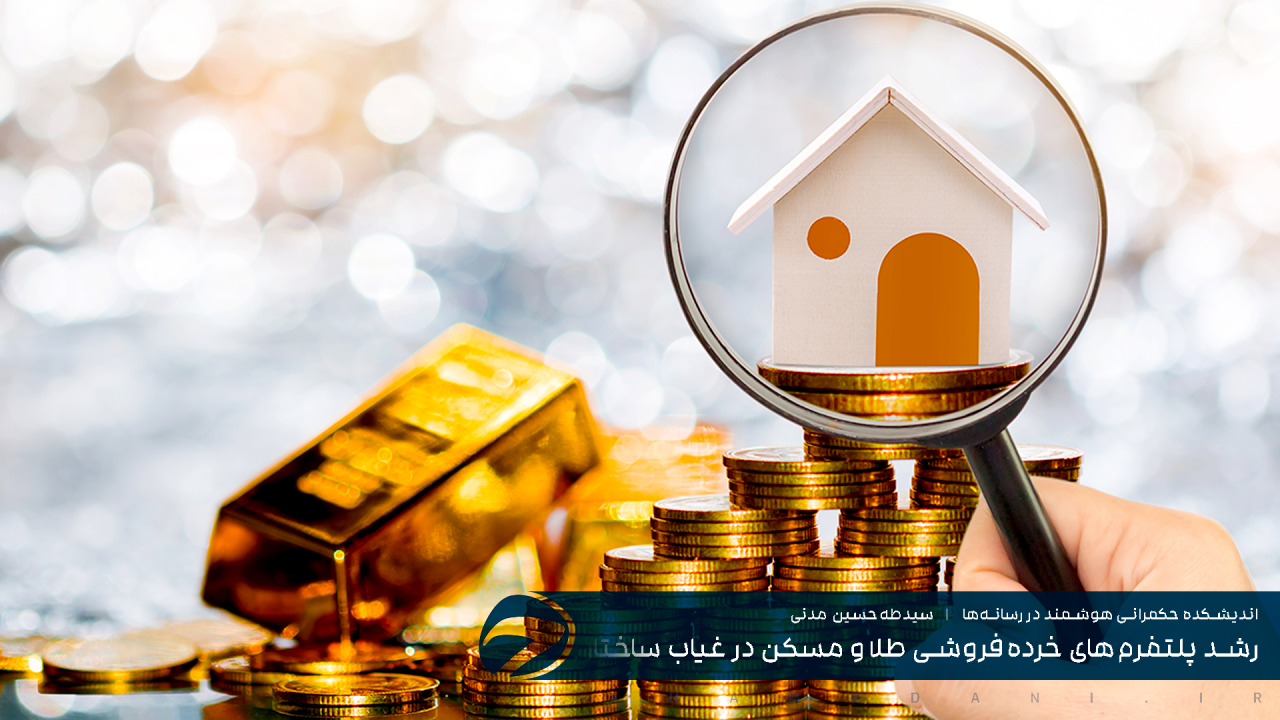 رشد پلتفرم‌های خرده‌فروشی طلا و مسکن در غیاب ساختار قانونی