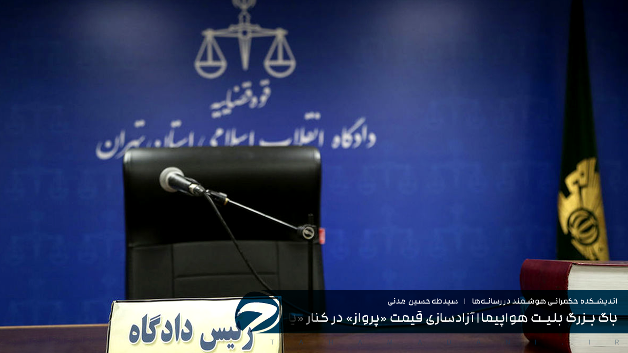 «سازمان‌های مردم‌نهاد» در قامت یک «دادستان ویژه» نقش‌آفرین هستند