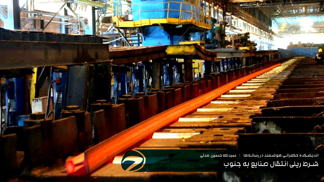 شرط ریلی انتقال صنایع به جنوب