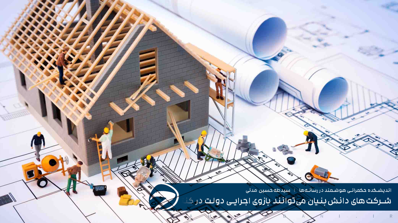 شرکت‌های دانش‌بنیان می‌توانند بازوی اجرایی دولت در کنترل بازار اجاره باشند