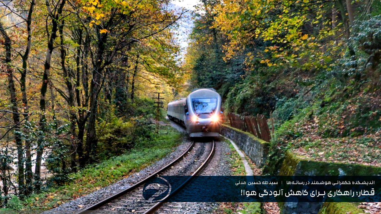 قطار؛ راهکاری برای کاهش آلودگی هوا!