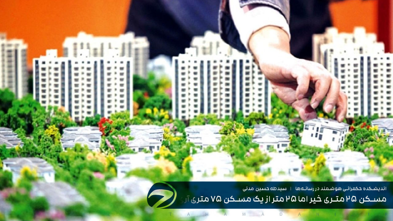 مسکن ۲۵ متری خیر اما ۲۵ متر از یک مسکن ۷۵ متری آری
