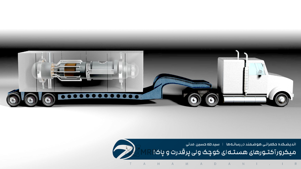 میکرورآکتورهای هسته‌ای کوچک ولی پرقدرت و پاک!