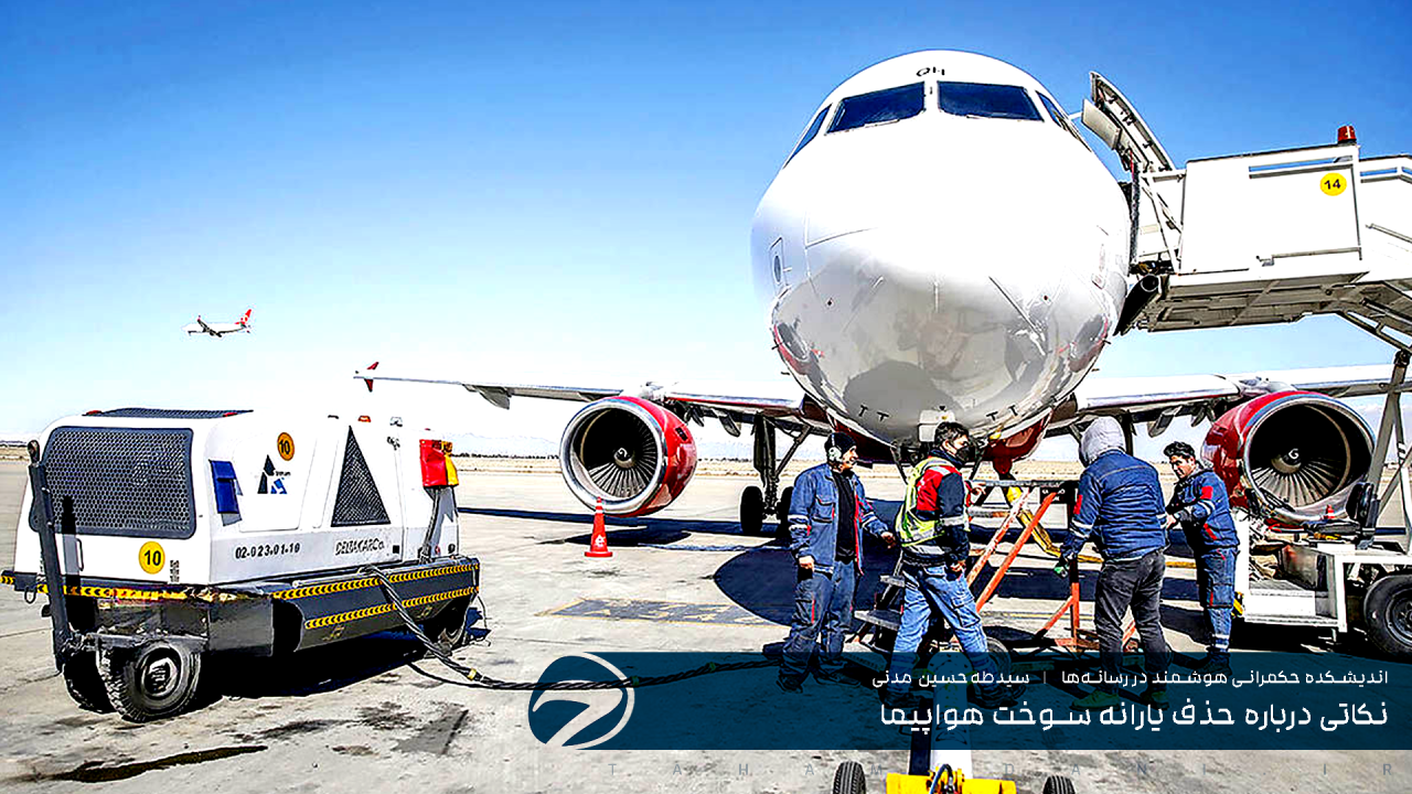 نکاتی درباره‌ حذف یارانه سوخت هواپیما