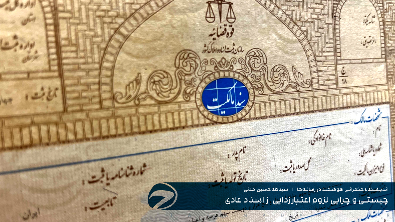 چیستی و چرایی لزوم اعتبارزدایی از اسناد عادی