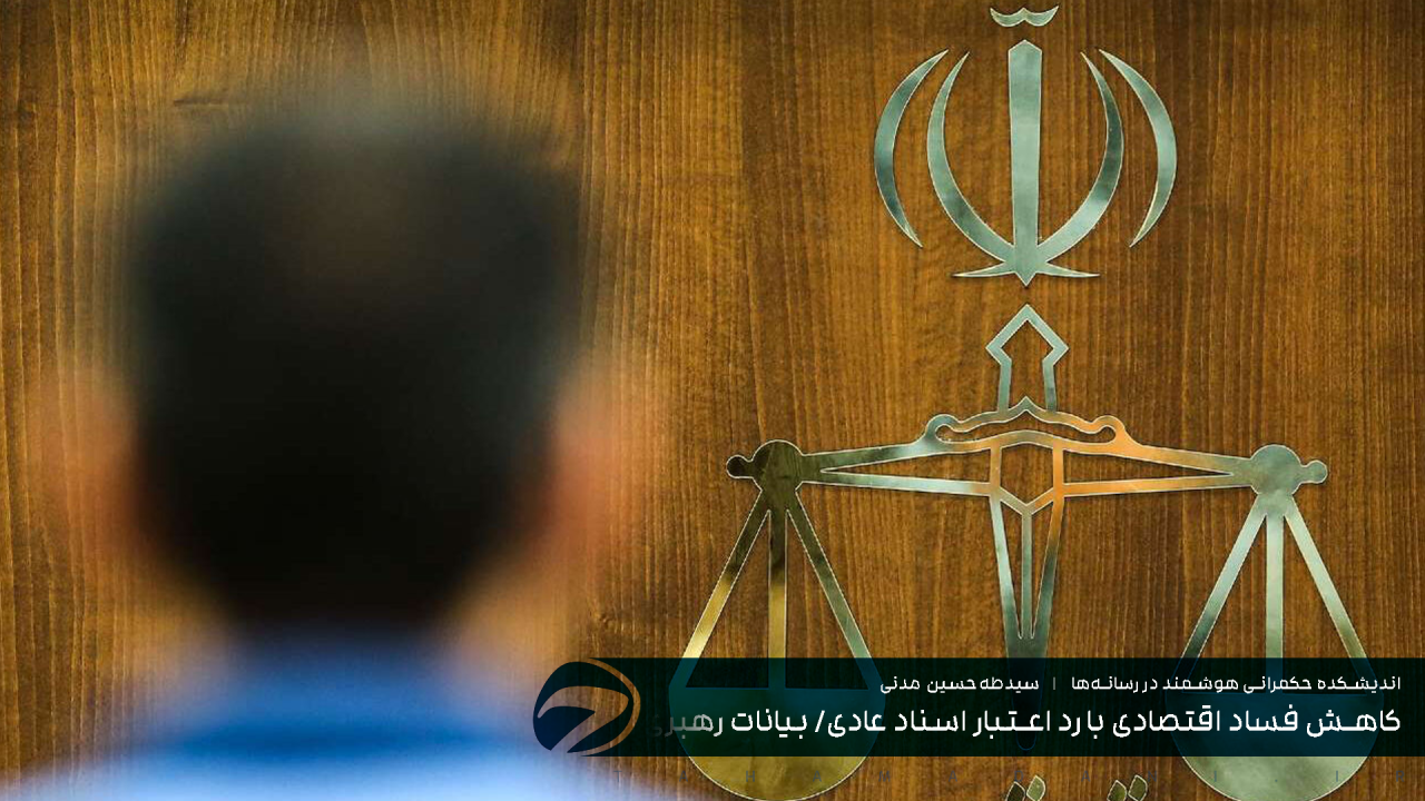 کاهش فساد اقتصادی با رد اعتبار اسناد عادی/ بیانات رهبری فصل‌الخطاب است