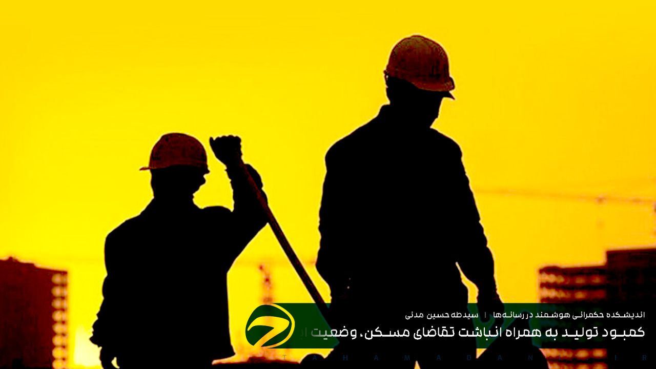 کمبود تولید به همراه انباشت تقاضای مسکن، وضعیت این بازار را چالش‌برانگیر کرده است‌ | معادله مجهول مسکن