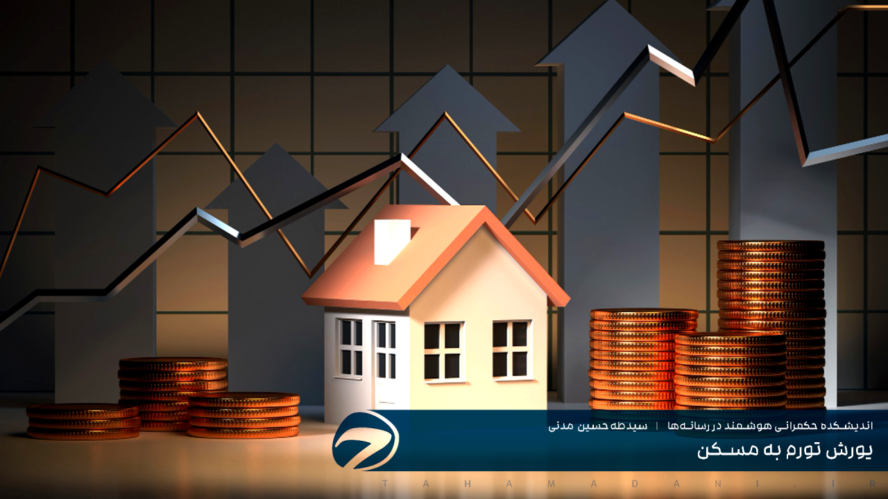 یورش تورم به مسکن