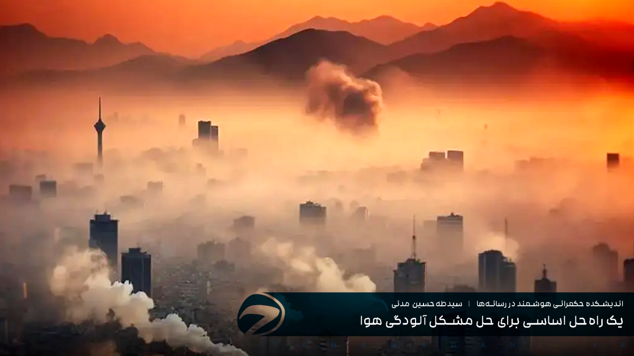 یک راه‌حل اساسی برای حل مشکل آلودگی هوا