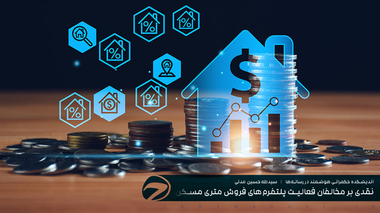 نقدی بر مخالفان فعالیت پلتفرم‌های فروش متری مسکن