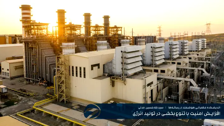 افزایش امنیت با تنوع‌بخشی در تولید انرژی