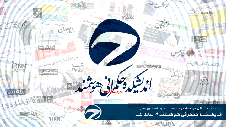اندیشکده حکمرانی هوشمند ۳ ساله شد