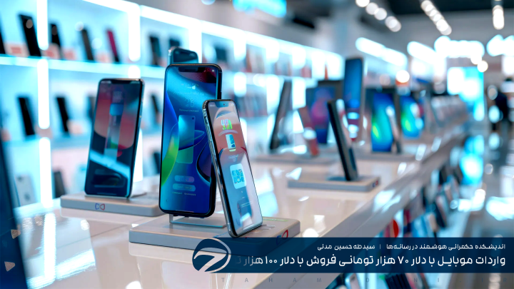 واردات موبایل با دلار ۷۰ هزار تومانی فروش با دلار ۱۰۰ هزار تومانی