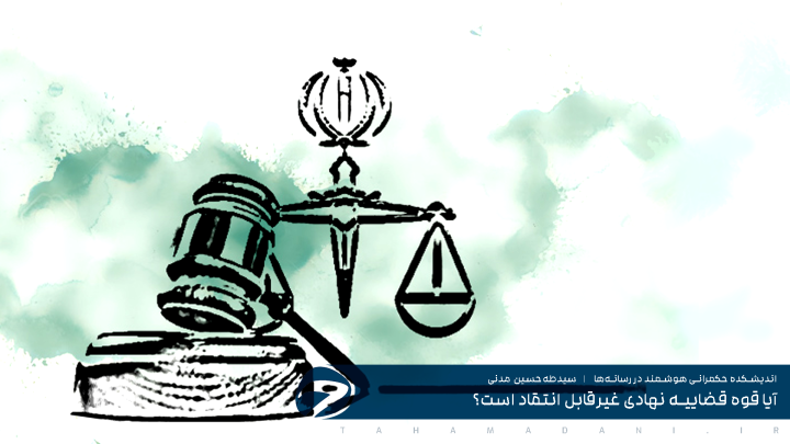 آیا قوه قضاییه نهادی غیرقابل انتقاد است؟