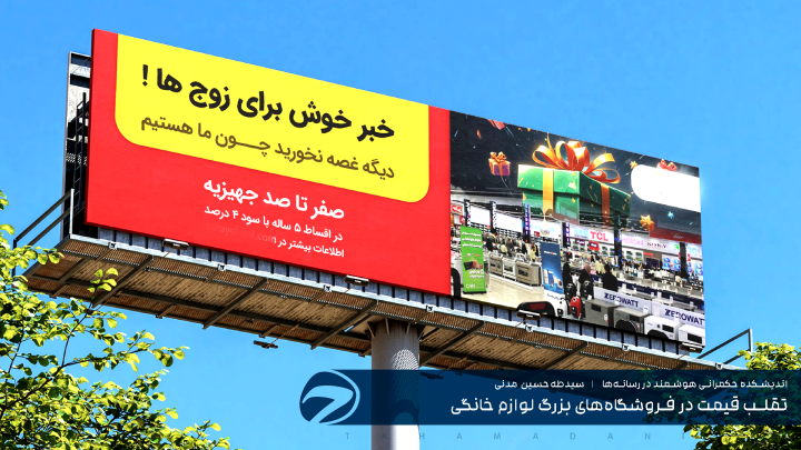 تقلب قیمت در فروشگا‌ه‌های بزرگ لوازم خانگی