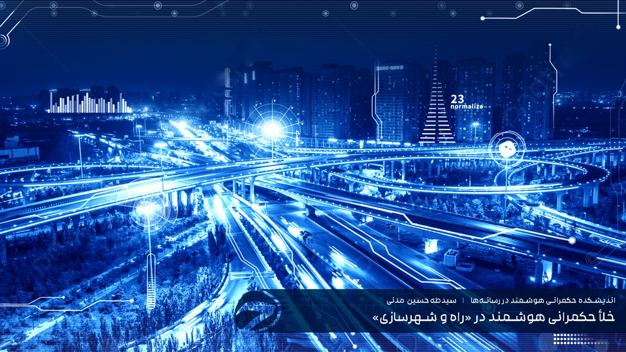 خلأ حکمرانی هوشمند در «راه و شهرسازی