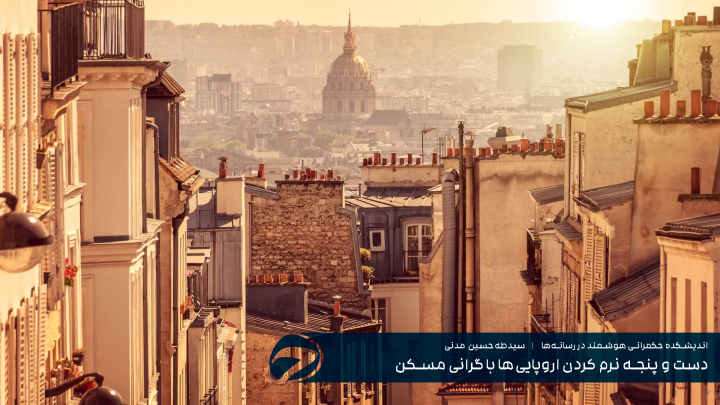 دست و پنجه نرم کردن اروپایی‌ها با گرانی مسکن