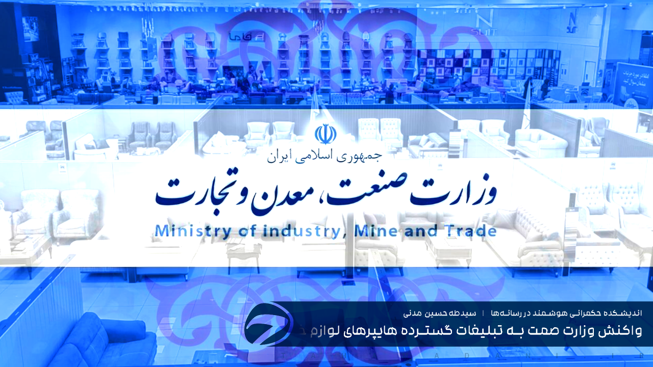 واکنش وزارت صمت به تبلیغات گسترده هایپرهای لوازم خانگی