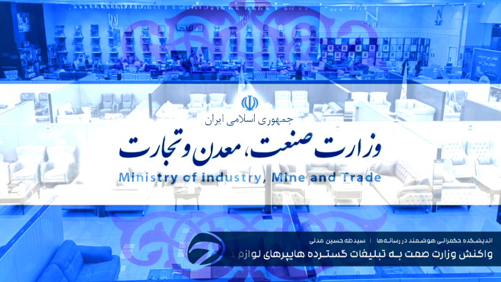 واکنش وزارت صمت به تبلیغات گسترده هایپرهای لوازم خانگی