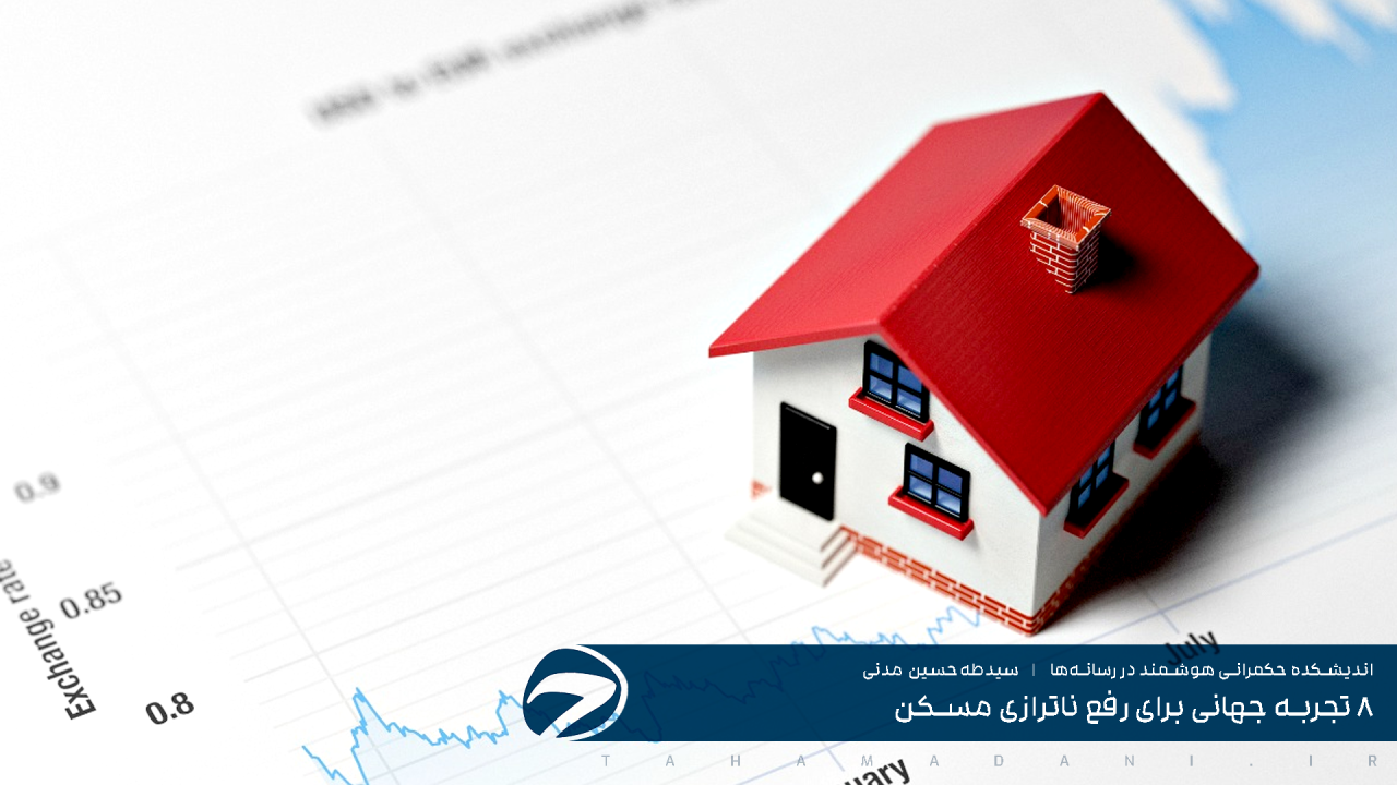 ۸ تجربه جهانی برای رفع ناترازی مسکن