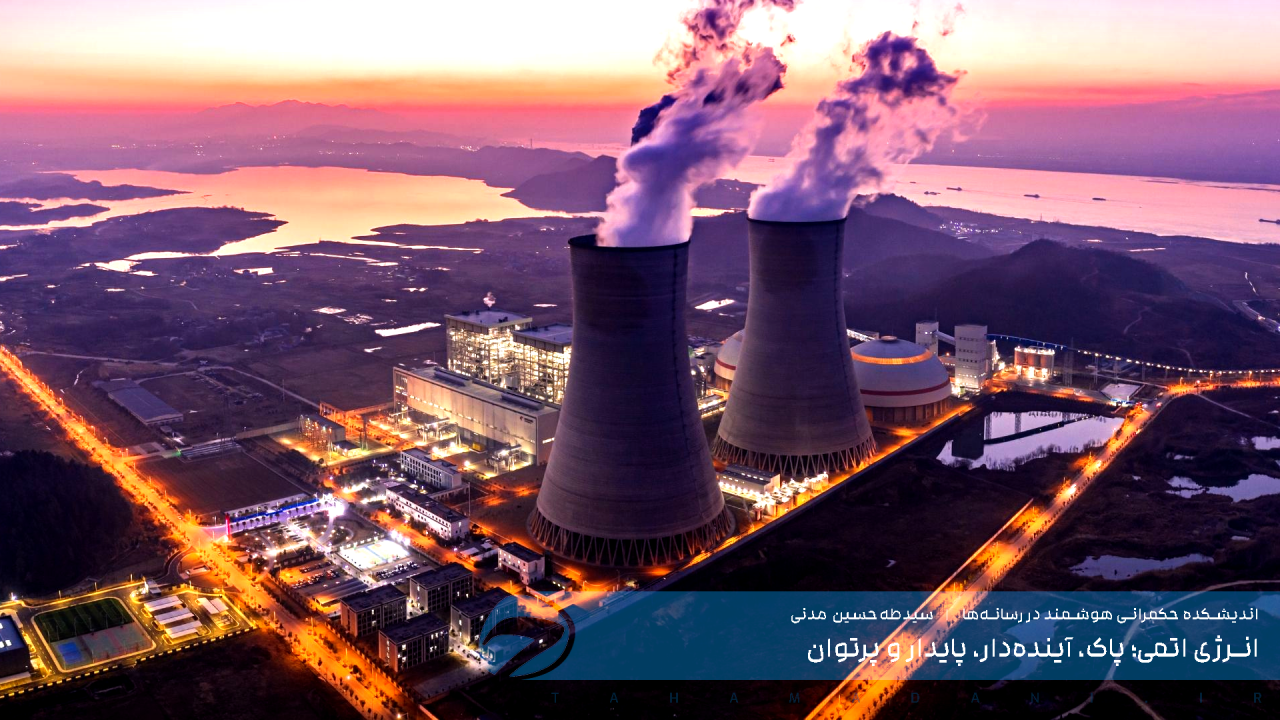 انرژی اتمی؛ پاک، آینده‌دار، پایدار و پرتوان