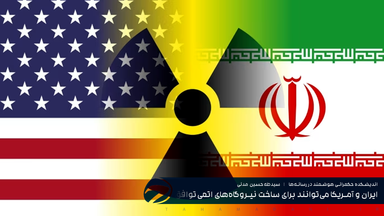 ایران و آمریکا می‌توانند برای ساخت نیروگاه‌های اتمی توافق کنند