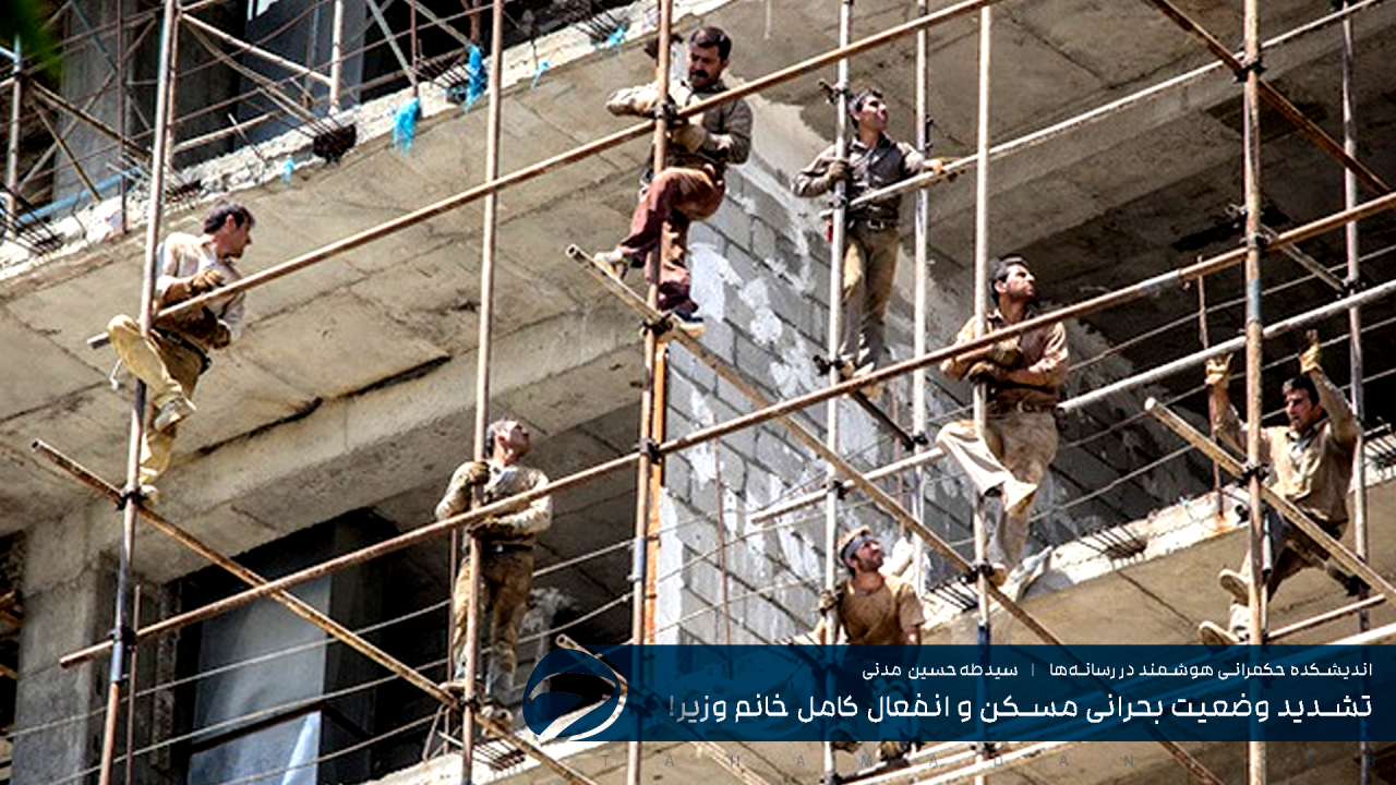 تشدید وضعیت بحرانی مسکن و انفعال کامل خانم وزیر!