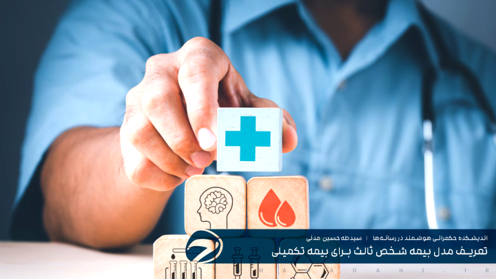 تعریف مدل بیمه شخص ثالث برای بیمه تکمیلی