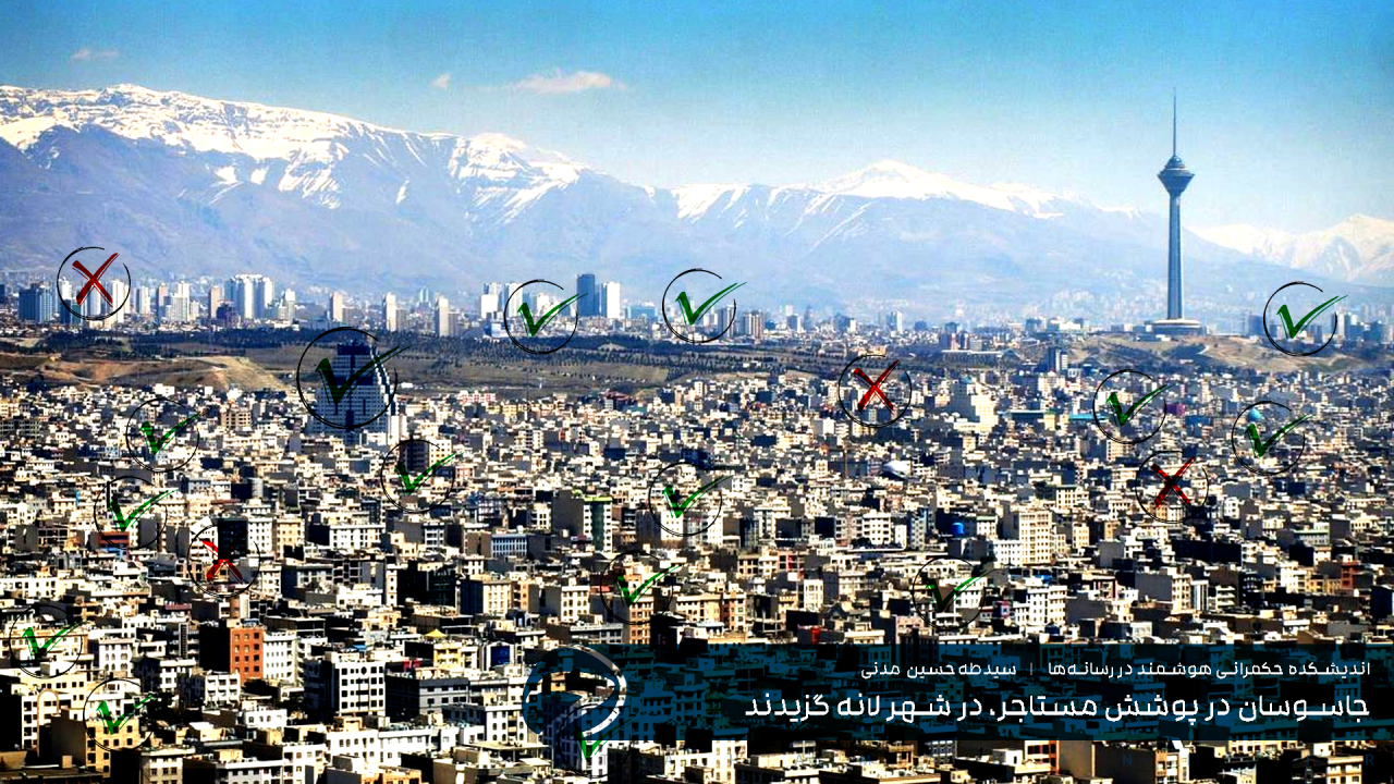 جاسوسان در پوشش مستاجر، در شهر لانه گزیدند