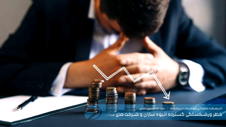 خطر ورشکستگی گسترده انبوه سازان و شرکت‌های ساختمانی تا پایان امسال