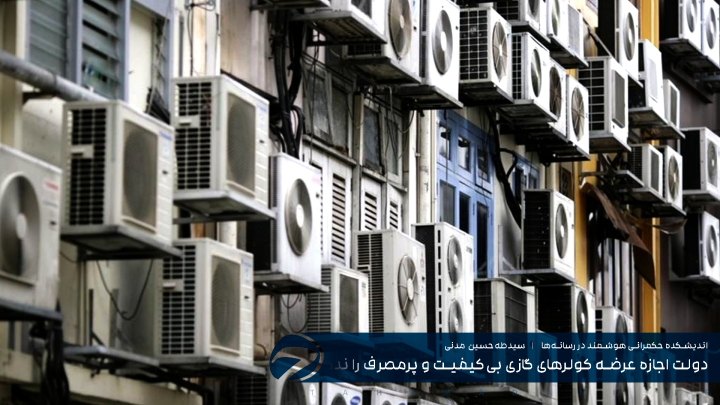 دولت اجازه عرضه کولرهای گازی بی‌کیفیت و پرمصرف را ندهد