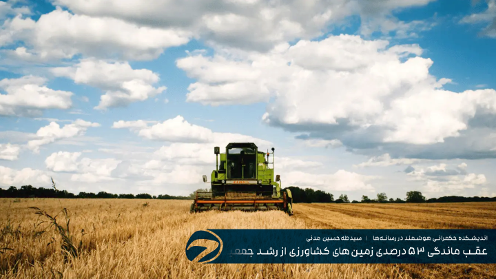 عقب ماندگی ۵۳ درصدی زمین‌های كشاورزی از رشد جمعیت در ایران