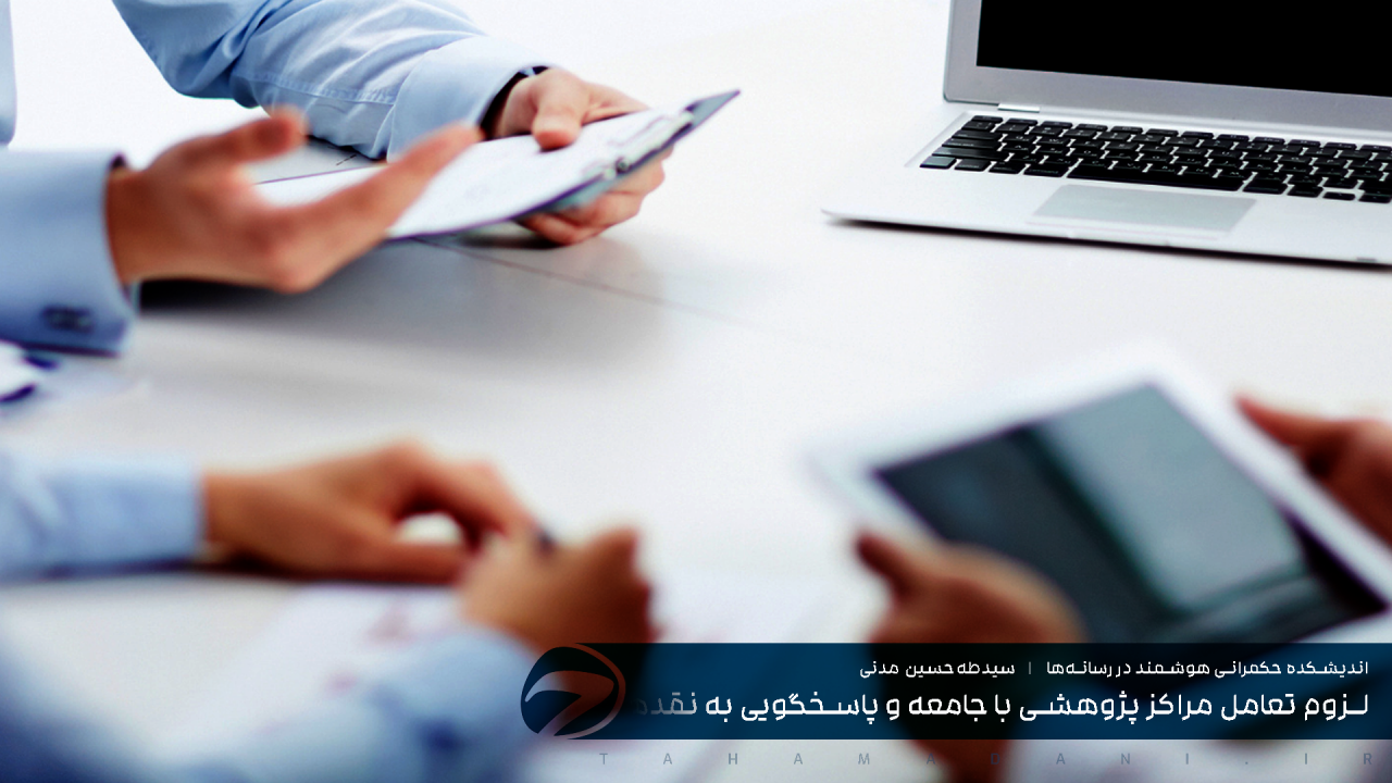 لزوم تعامل مراکز پژوهشی با جامعه و پاسخگویی به نقدها و بازخوردها