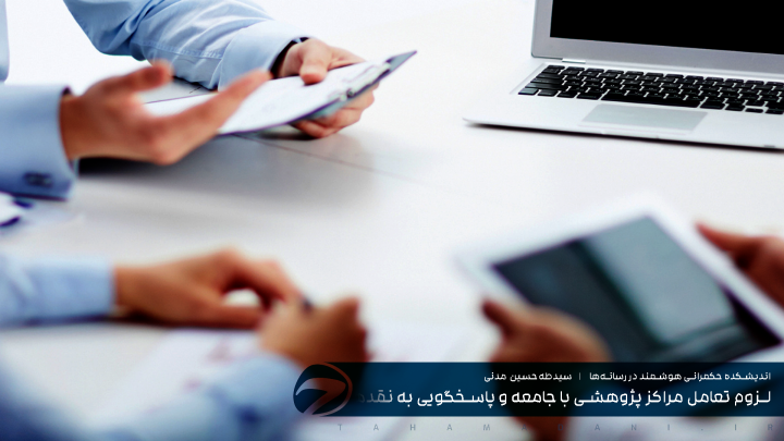 لزوم تعامل مراکز پژوهشی با جامعه و پاسخگویی به نقدها و بازخوردها