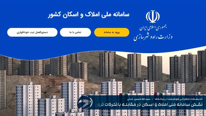 نقش سامانه ملی املاک و اسکان در مقابله با تحرکات تروریستی