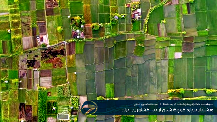 هشدار درباره کوچک‌شدن اراضی کشاورزی ایران