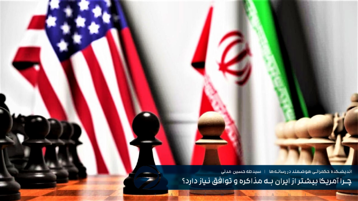 چرا آمریکا بیشتر از ایران به مذاکره و توافق نیاز دارد؟