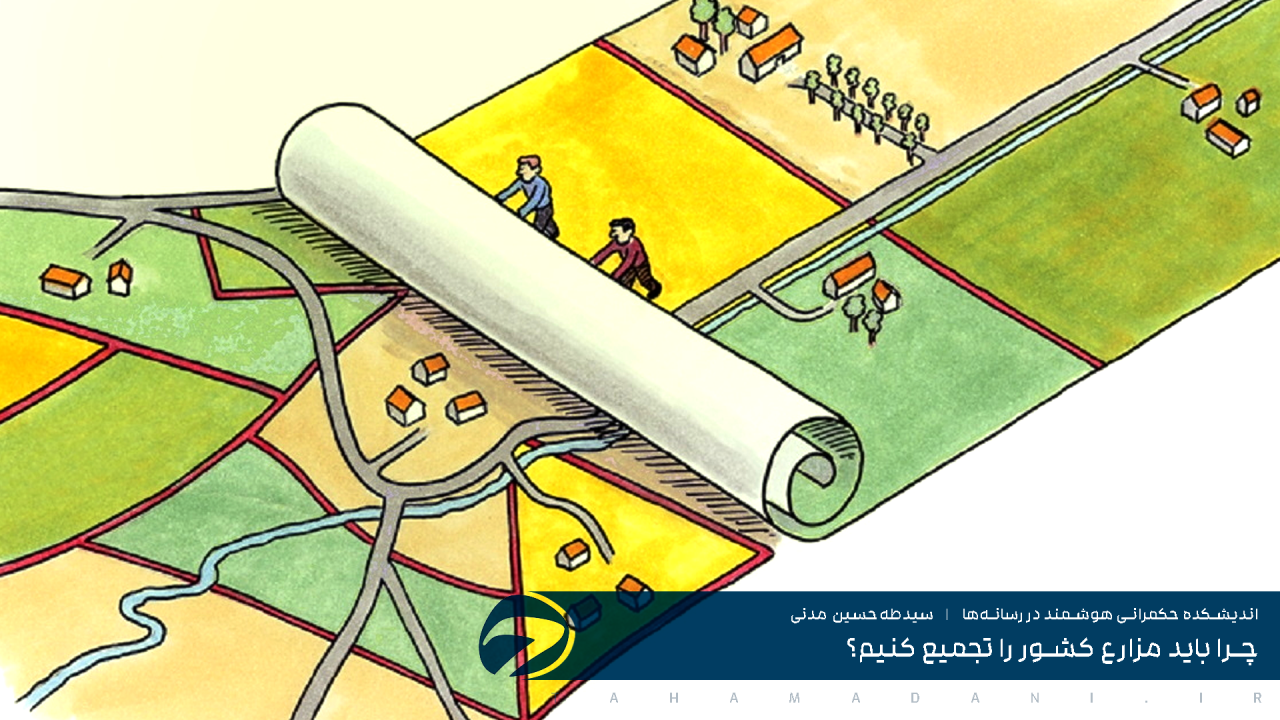 چرا باید مزارع کشور را تجمیع کنیم؟