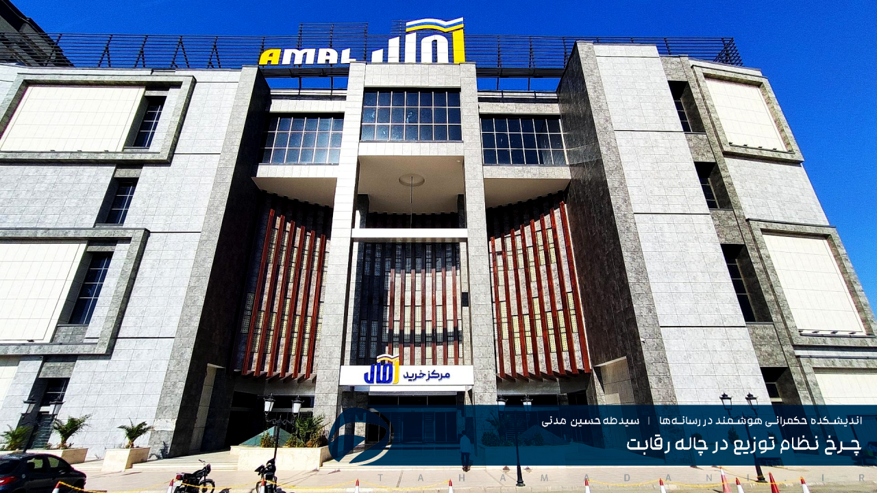 چرخ نظام توزیع در چاله رقابت